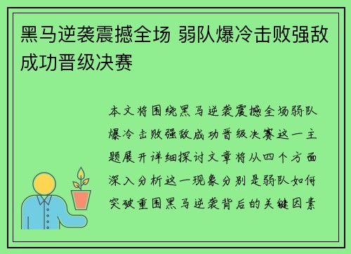 黑马逆袭震撼全场 弱队爆冷击败强敌成功晋级决赛