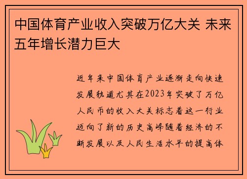 中国体育产业收入突破万亿大关 未来五年增长潜力巨大